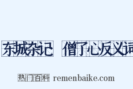 东城杂记·僧了心反义词是什么意思的图片